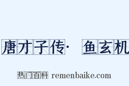 唐才子传·鱼玄机是什么意思的图片